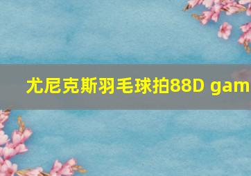 尤尼克斯羽毛球拍88D game